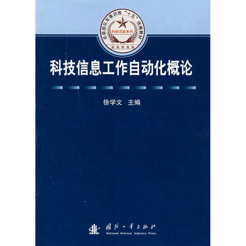 正版新书]科技信息工作自动化概论(总装部队军事训练“十五”统