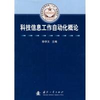 正版新书]科技信息工作自动化概论(总装部队军事训练“十五”统