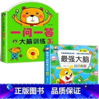 [3-4岁]全脑训练+最强大脑 全2册 [正版]一问一答大脑训练3-4岁宝宝全脑开发逻辑思维训练幼儿园大班左右脑智力开发