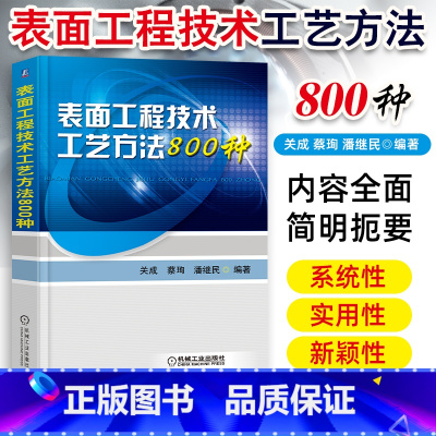 [正版]表面工程技术工艺方法800种 表面预处理氧化磷化铬酸盐钝化表面热处理工艺教程 金属学与热处书籍 表面处理冶金技