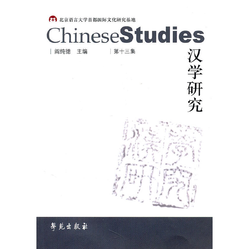 正版新书]汉学研究(第13集)阎纯德9787507737950