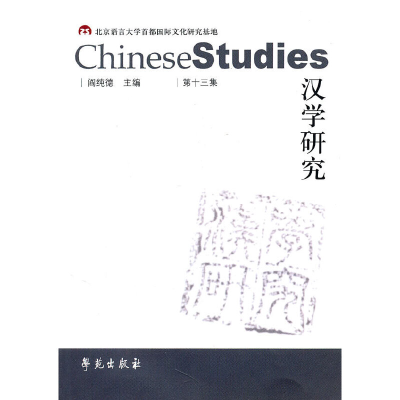 正版新书]汉学研究(第13集)阎纯德9787507737950