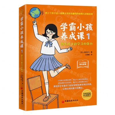 [N]学霸小孩养成课(1激发孩子的学习内驱力3-14岁学生家长适读)-9787513666701
