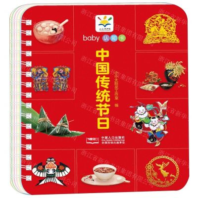 [N]中国传统节日/baby认知卡-9787510169731