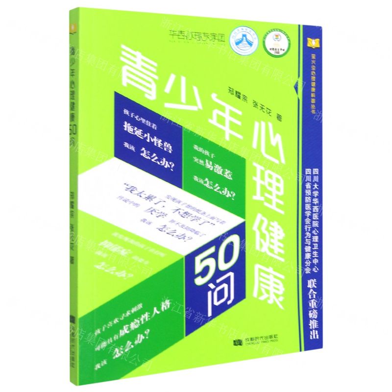 [N]青少年心理健康50问/萤火虫心理健康科普丛书-9787546428666