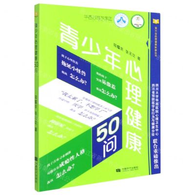[N]青少年心理健康50问/萤火虫心理健康科普丛书-9787546428666