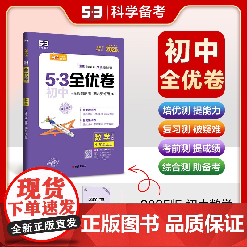 曲一线 53初中全优卷 数学 七年级上册 北师大版 2025版五三 含全优手册 答案讲解册