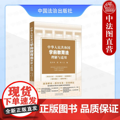 正版2025年新书 中华人民共和国学前教育法理解与适用 沈开举 邢昕 中国法治出版社 (指引适用2025年6月1日起施行