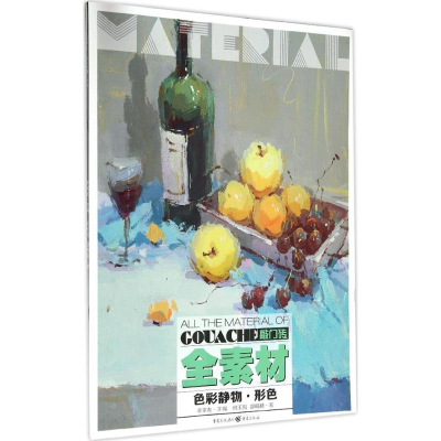 醉染图书色彩静物9787229103514