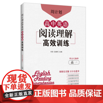 周计划:高中英语阅读理解训练(高一)(附全文翻译)