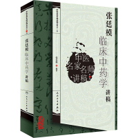 [M]张廷模临床中药学讲稿 -9787117129701