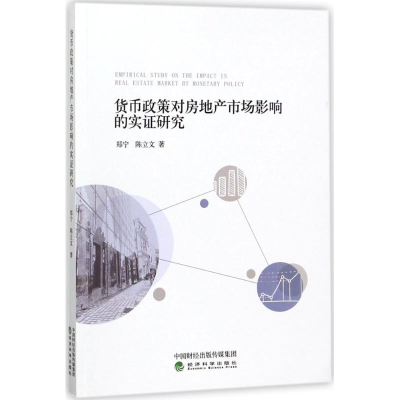 正版新书]货币政策对房地产市场影响的实证研究郑宁978751418506