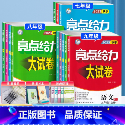 数学2本[提优版]小题狂做+亮点大试卷 七年级上 [正版]2023秋亮点给力大试卷八上物理九上数学七上英语文化学七八九年