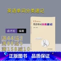 [正版] 中考冲刺100天 英语单词分类速记 俞才抡 清华大学出版社 9787302470397