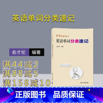 [正版] 中考冲刺100天 英语单词分类速记 俞才抡 清华大学出版社 9787302470397