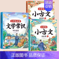 [全3册]小学生小古文+必背文学常识 小学通用 [正版]小学生小古文100课上下册人教版走进小古文分级阅读与训练100篇