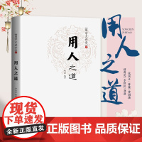 国学大讲堂---用人之道 钱浩 中国言实出版社 正版书籍