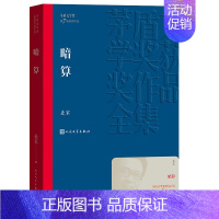 《暗算》麦家 [正版]书籍茅盾文学奖获奖作品全集 第1-10届 人民文学出版社 额尔古纳河右岸芙蓉镇繁花张居正长恨歌白鹿