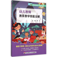 [M]幼儿教师教育教学技能全解-9787567535015