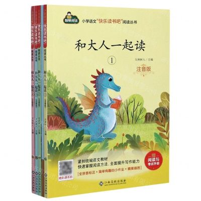 [N]和大人一起读(附阅读与考试手册注音版共4册)/小学语文快乐读书吧阅读丛书-9787549395200