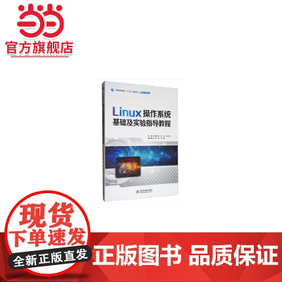 Linux操作系统基础及实验指导教程(普通高等教育“十三五”规划教材(网络工程专业))