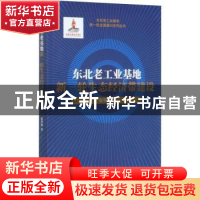 正版 东北老工业基地新一轮生态经济带建设 张华新 经济科学出版