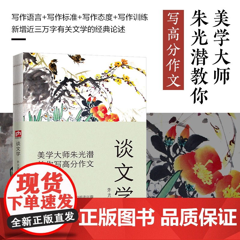 谈文学--裸脊锁线(著名美学家朱光潜谈文学与人生,一版再版的文学入门书)