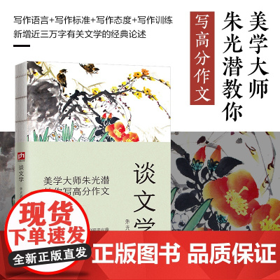 谈文学--裸脊锁线(著名美学家朱光潜谈文学与人生,一版再版的文学入门书)