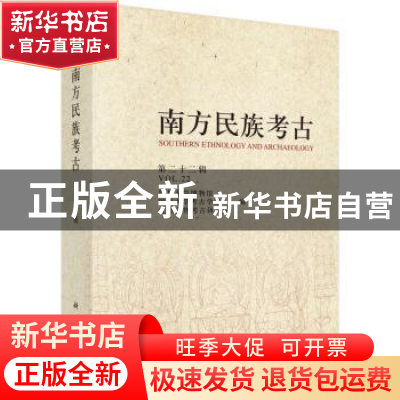 正版 南方民族考古:第二十二辑 四川大学博物馆 科学出版社 97870