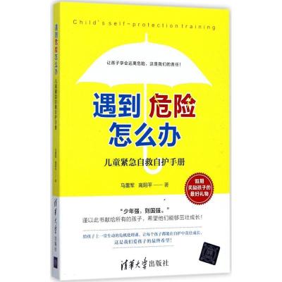 正版新书]遇到危险怎么办?:儿童紧急自救自护手册马雷军9787302