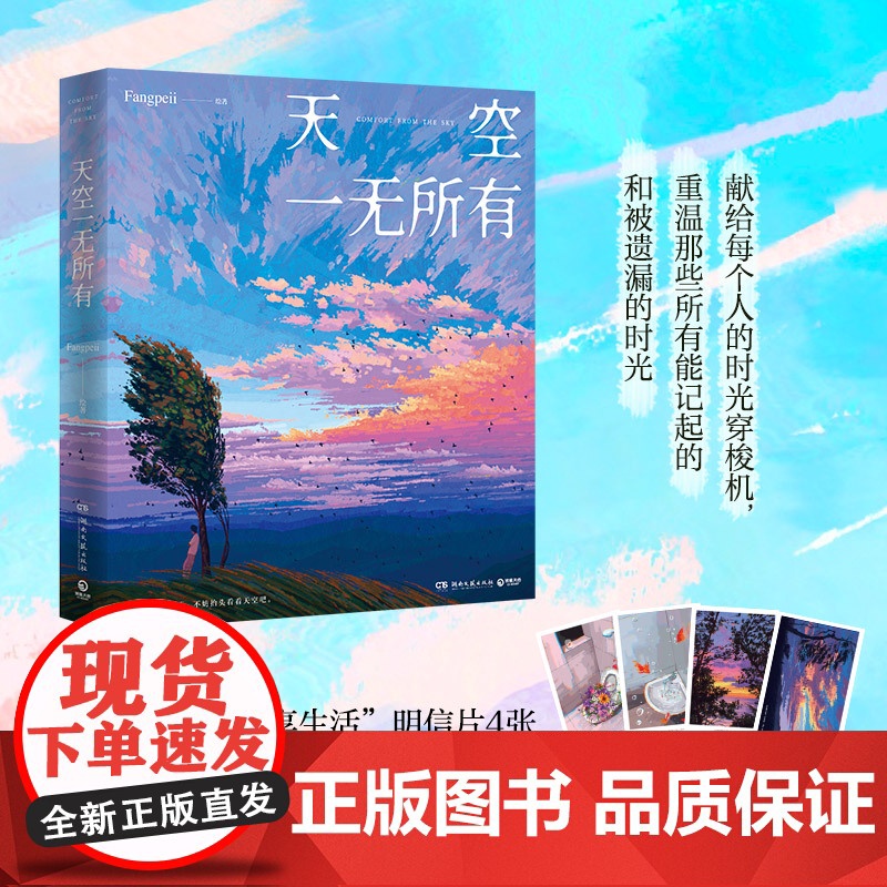 天空一无所有 人气画师Fangpeii画集 献给每个人的时光穿梭机 重温那些所有能记起的和被遗漏的时光动漫绘本正版书