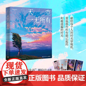 天空一无所有 人气画师Fangpeii画集 献给每个人的时光穿梭机 重温那些所有能记起的和被遗漏的时光动漫绘本正版书