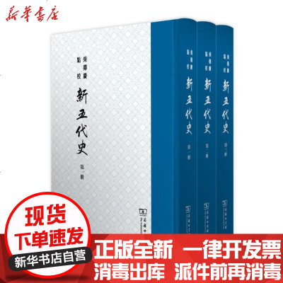 新华书店-正版柴德赓点校新五代史(线装本)撰柴德赓9787100106962商务印书馆书籍