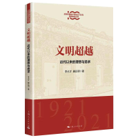 醉染图书文明 近代以来的理想与追求9787208170896