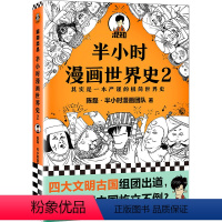 [正版]半小时漫画世界史2( 四大文明古国组团出道,为啥只剩中国屹立不倒?其实是一本严谨的极简世界史!混子哥新作!)