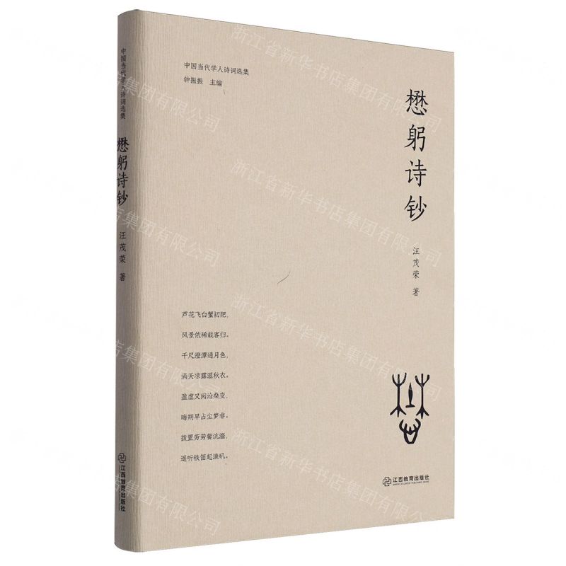 [N]懋躬诗钞(精)/中国当代学人诗词选集-9787570536917