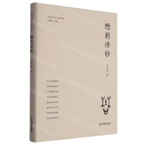 [N]懋躬诗钞(精)/中国当代学人诗词选集-9787570536917