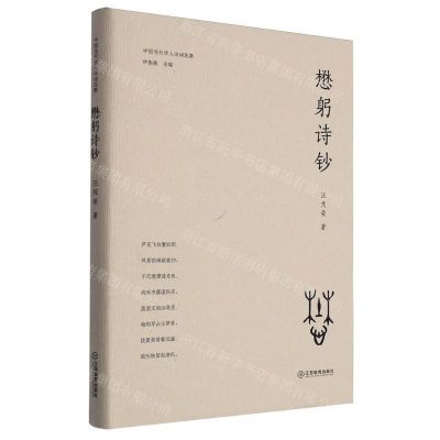 [N]懋躬诗钞(精)/中国当代学人诗词选集-9787570536917