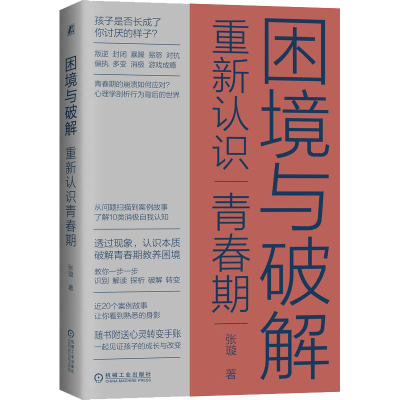 醉染图书困境与破解 重新认识青春期9787111687924