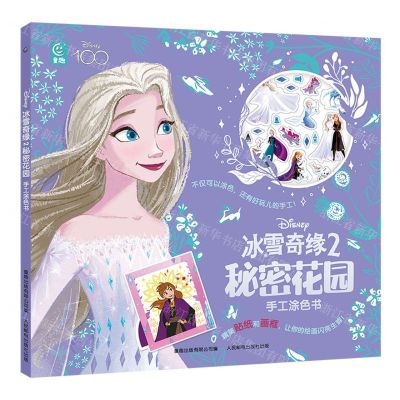 [N]冰雪奇缘2秘密花园手工涂色书-9787115615008