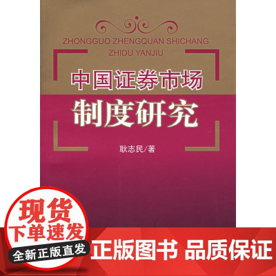 中国证券市场制度研究