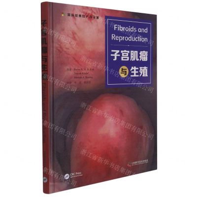 [N]子宫肌瘤与生殖(精)/国际经典妇产科译著-9787504691521