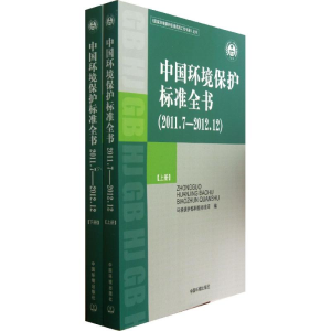 醉染图书中国环境保护标准全书(2011.7-2012.12)9787511114624