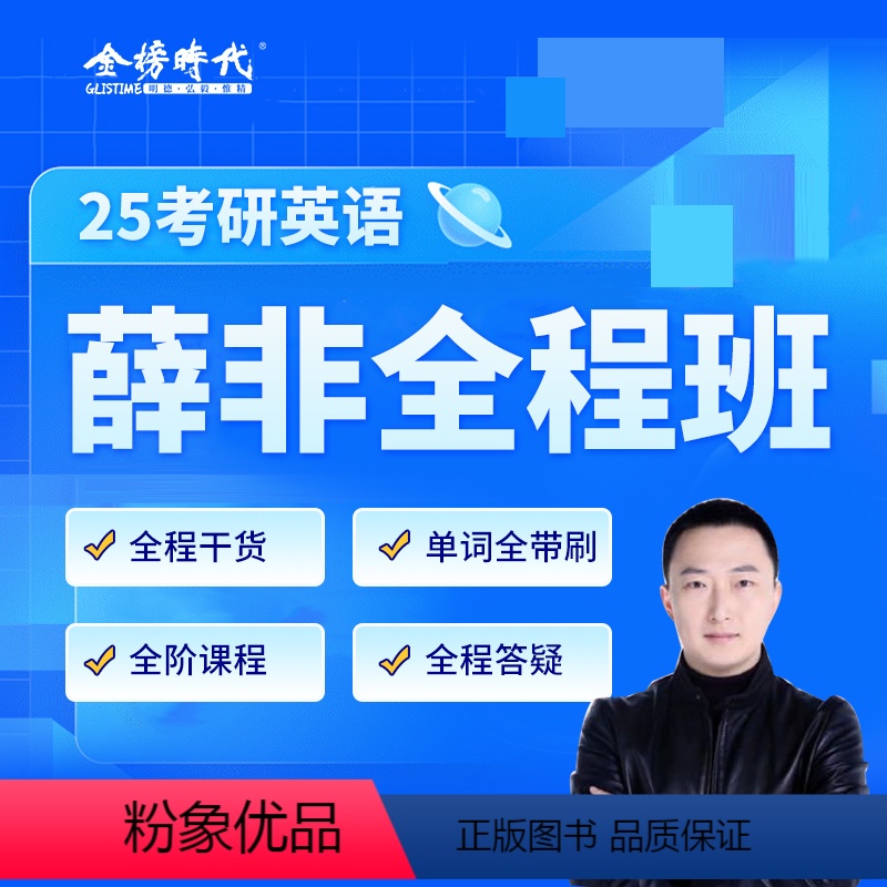 考研英语]英一 [正版]2025考研英语薛非直播辅导全程班考研英语网课