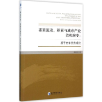 [M]要素流动、积累与城市产业结构演变-9787509638569