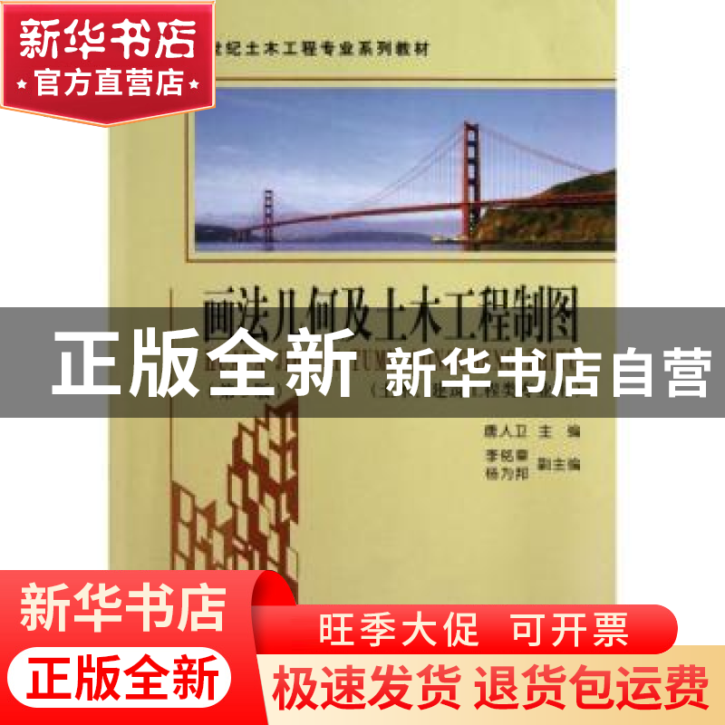 正版 画法几何及土木工程制图 唐人卫主编 东南大学出版社 978756