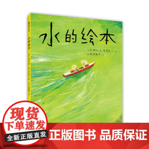 [店正版] 水的绘本 荒井良二 精装 林格伦奖得主 安徒生奖短名单 想象力 自然 艺术启蒙 天空的绘本 爱心树童书