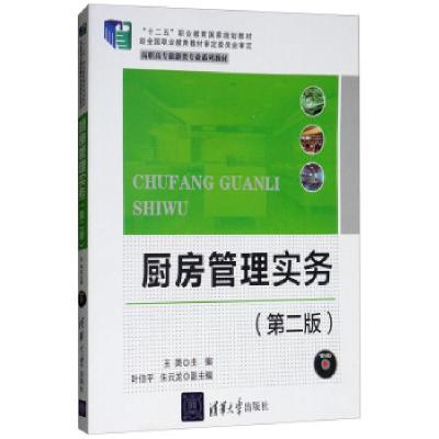 正版新书]厨房管理实务(第2版)王美,叶伯平,朱云龙 编97873023