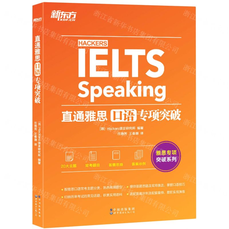[N]直通雅思(口语专项突破)/雅思专项突破系列-9787519289072