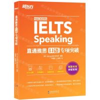 [N]直通雅思(口语专项突破)/雅思专项突破系列-9787519289072